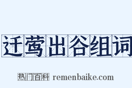 迁莺出谷组词是什么意思的图片